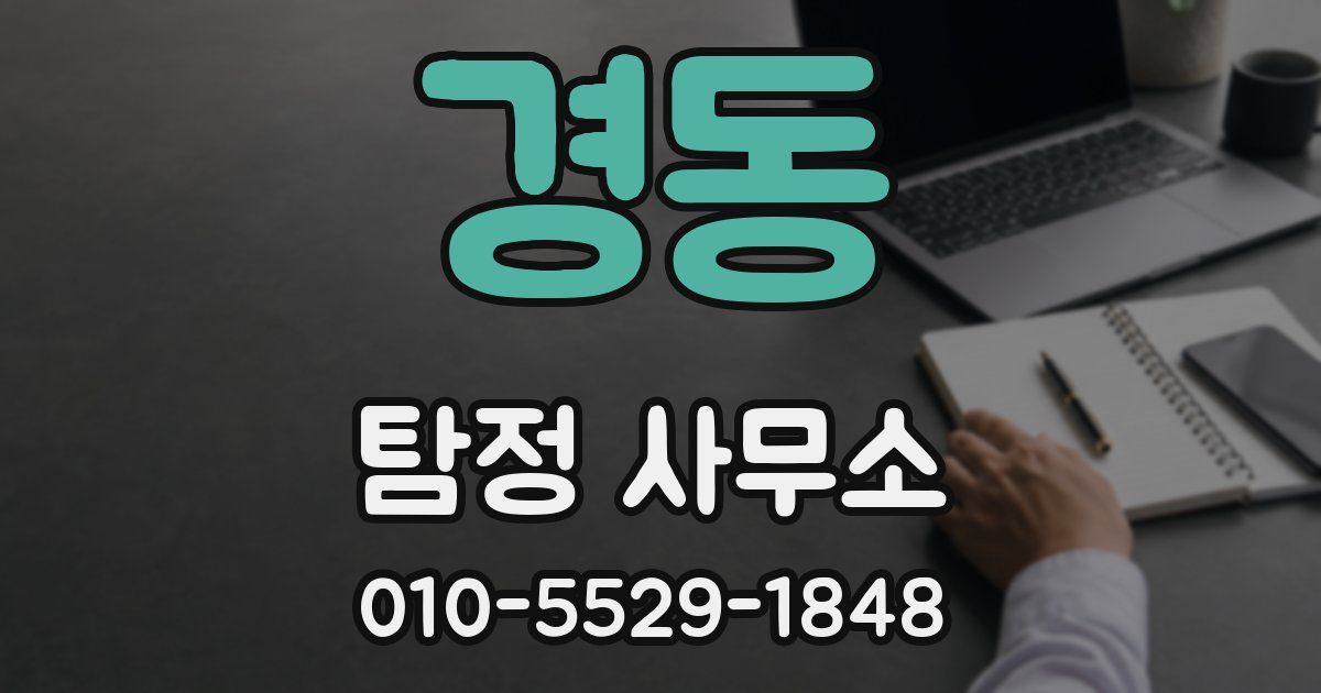 경동 탐정 사무소