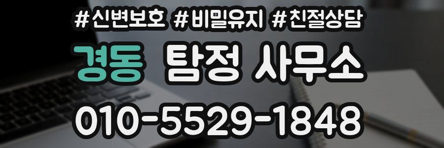 경동 탐정 사무소