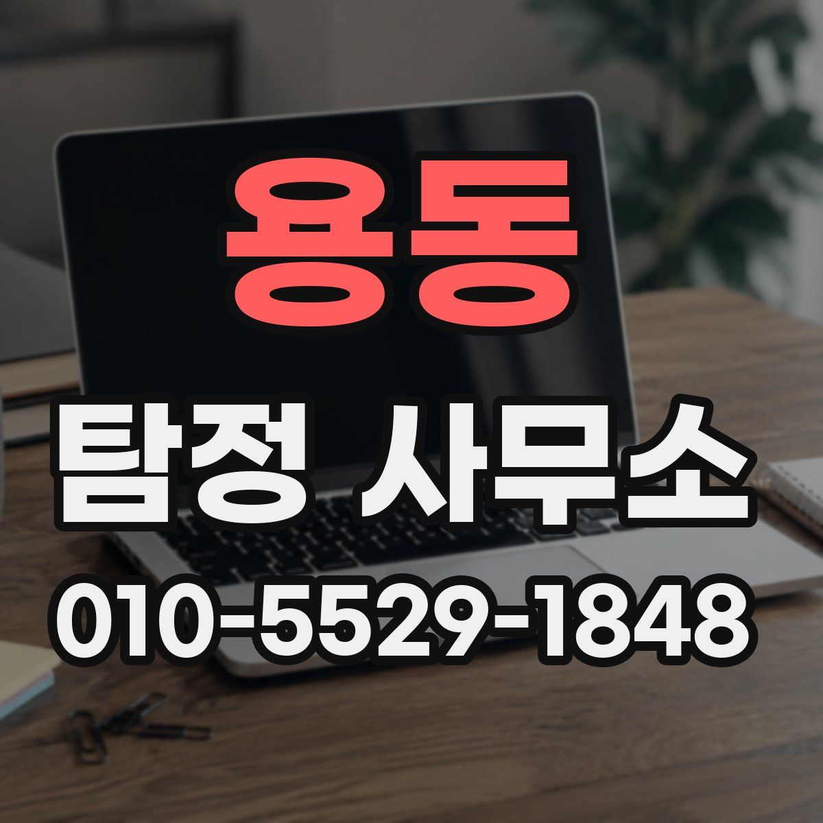 용동 탐정 사무소