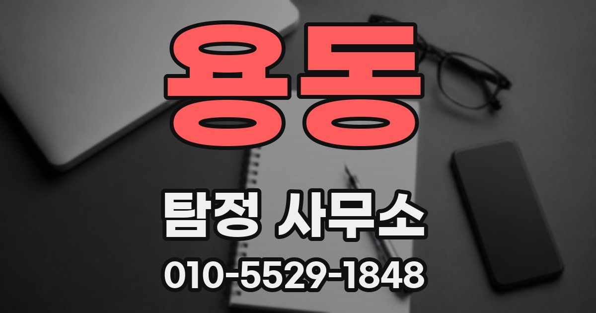 용동 탐정 사무소
