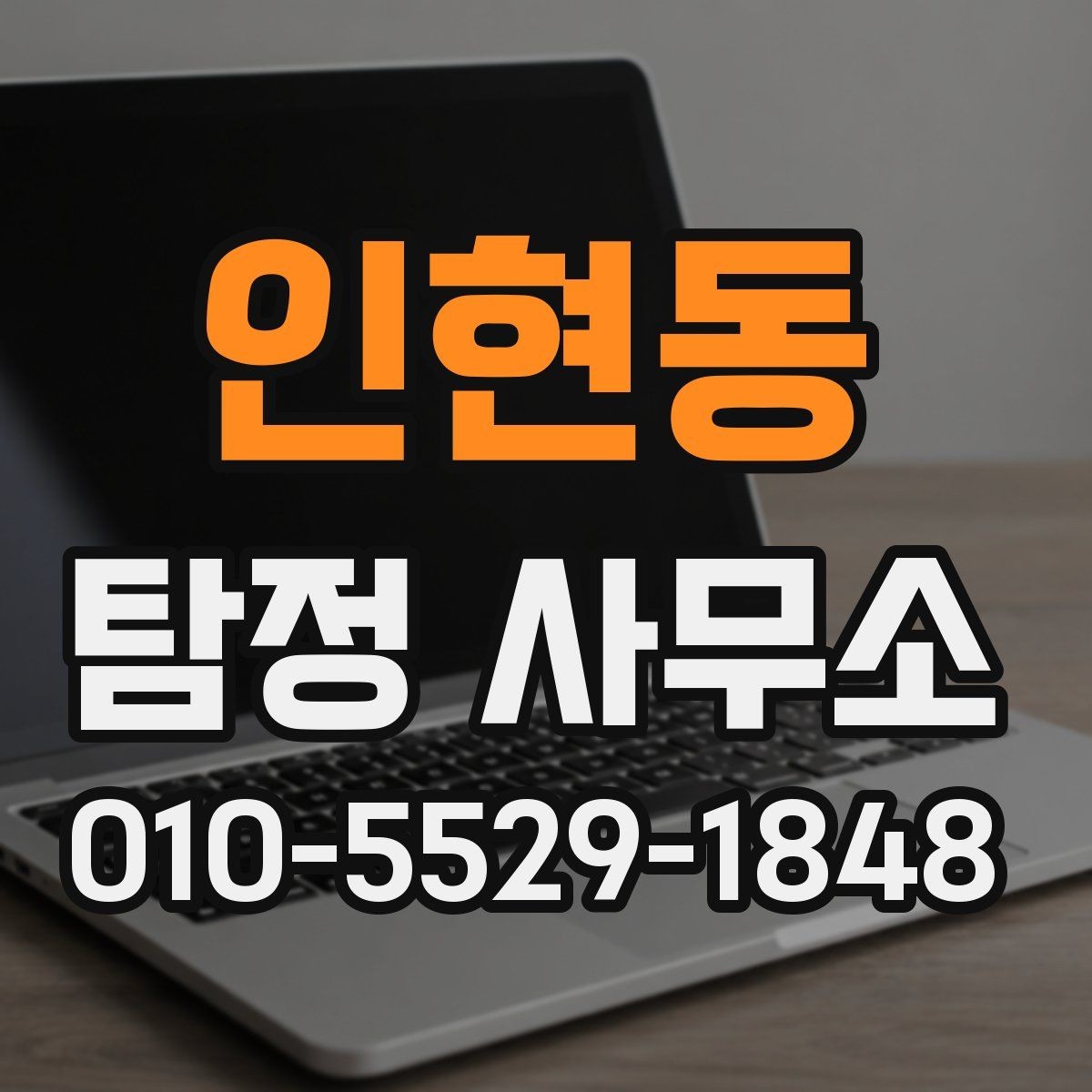 인현동 탐정 사무소 상담 사례로 보는 진행 방식