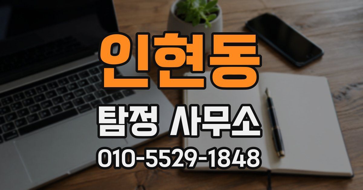 인현동 탐정 사무소