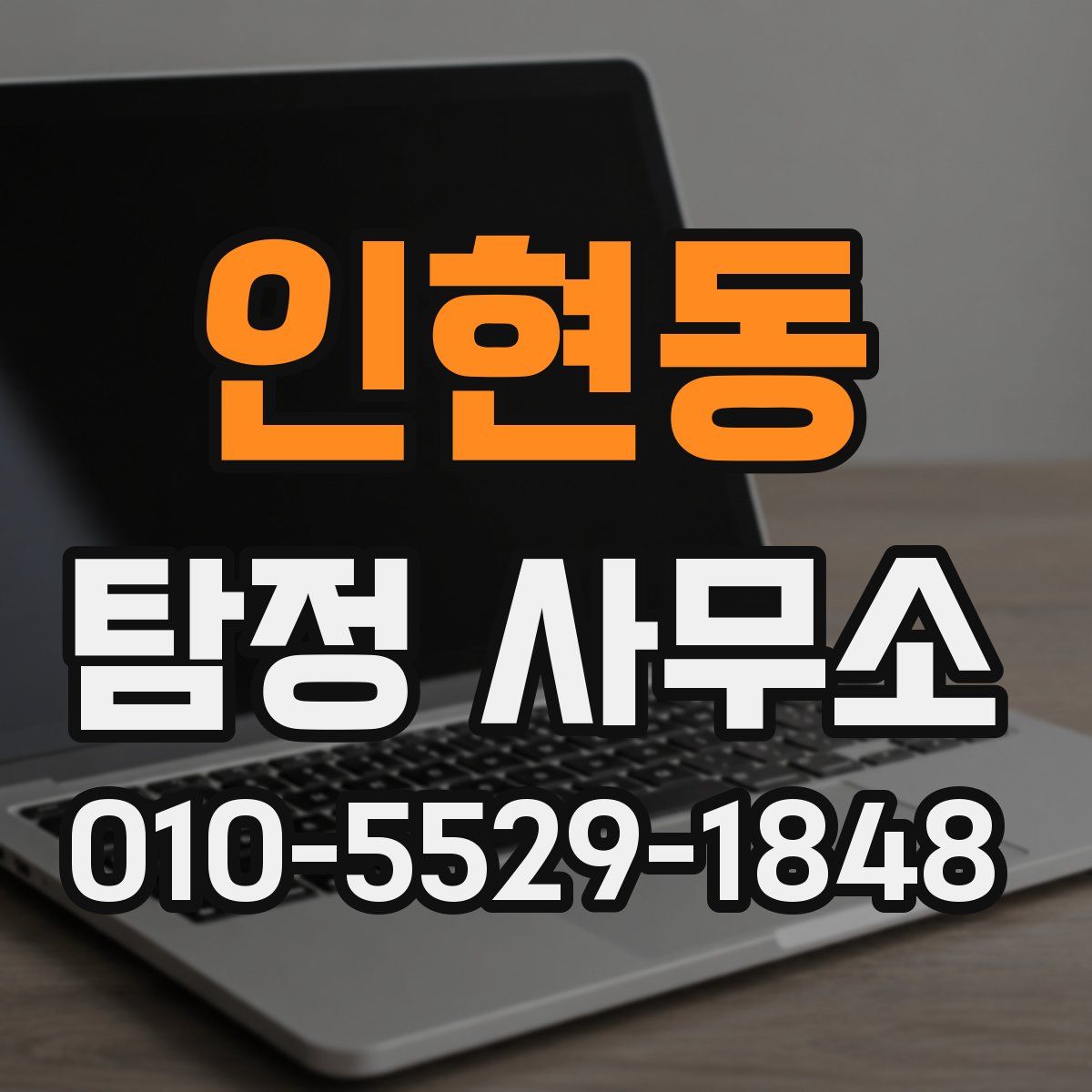 인현동 탐정 사무소