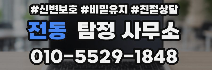 전동 탐정 사무소