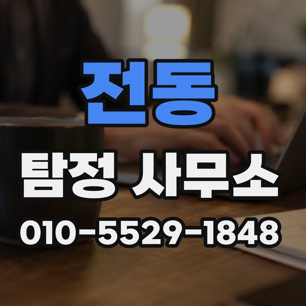 전동 탐정 사무소