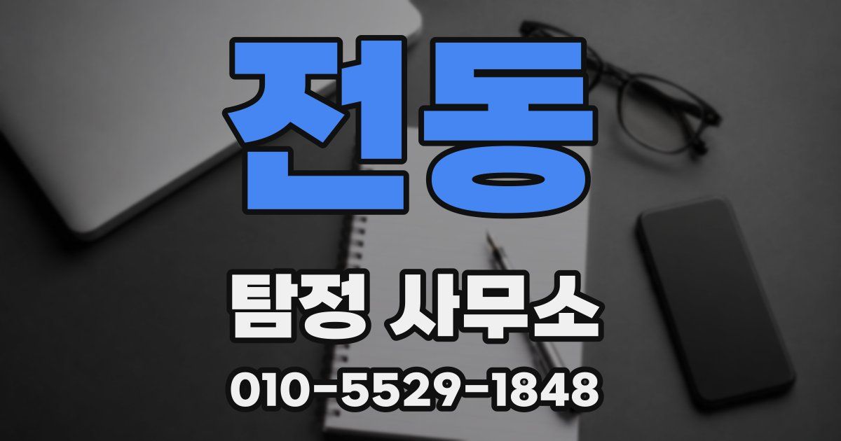 전동 탐정 사무소