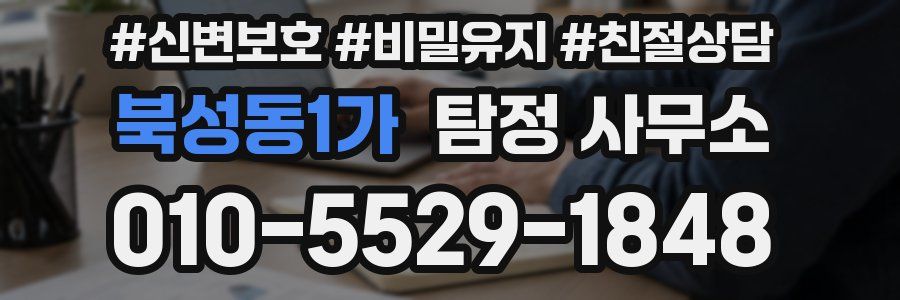 북성동1가 탐정 사무소
