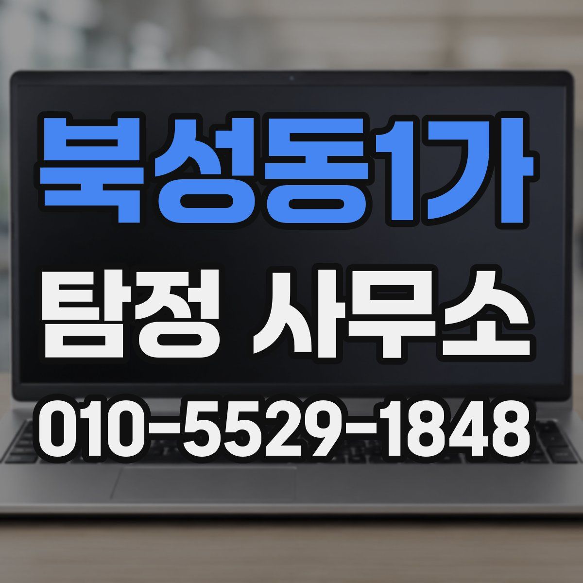 북성동1가 탐정 사무소