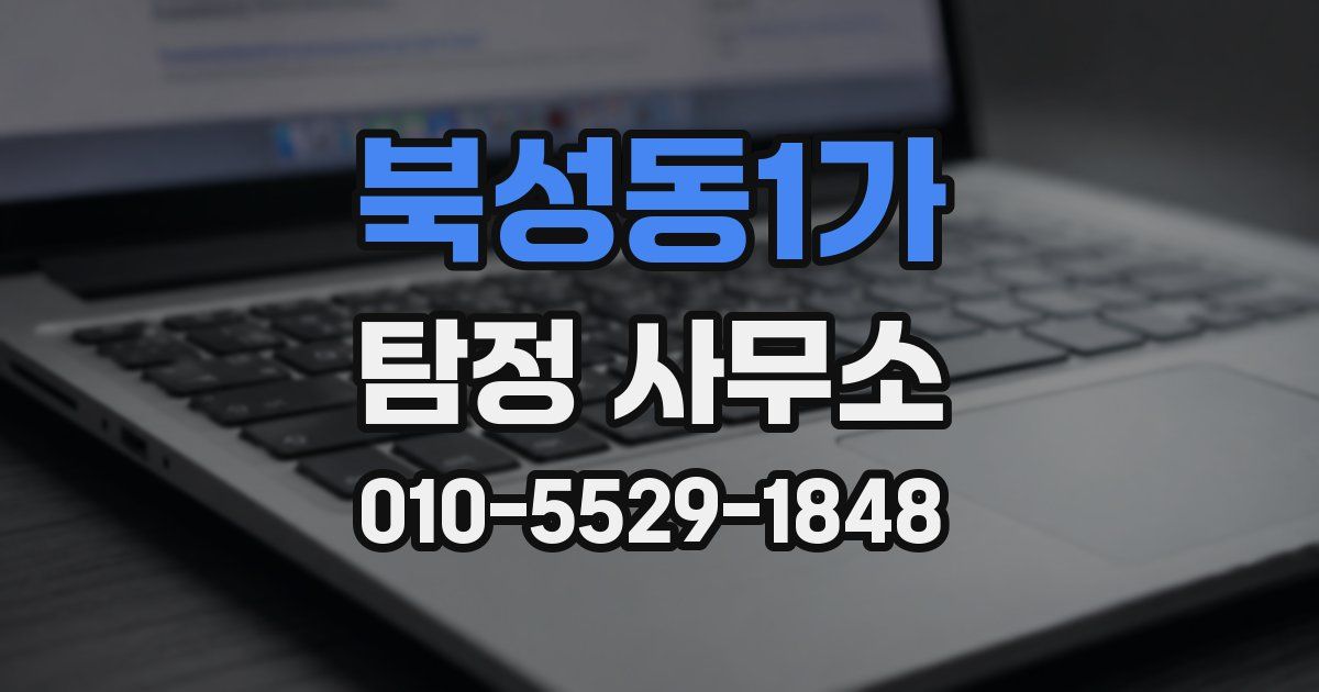 북성동1가 탐정 사무소
