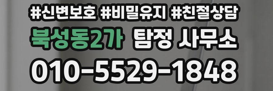 북성동2가 탐정 사무소