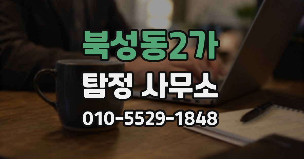 북성동2가 탐정 사무소