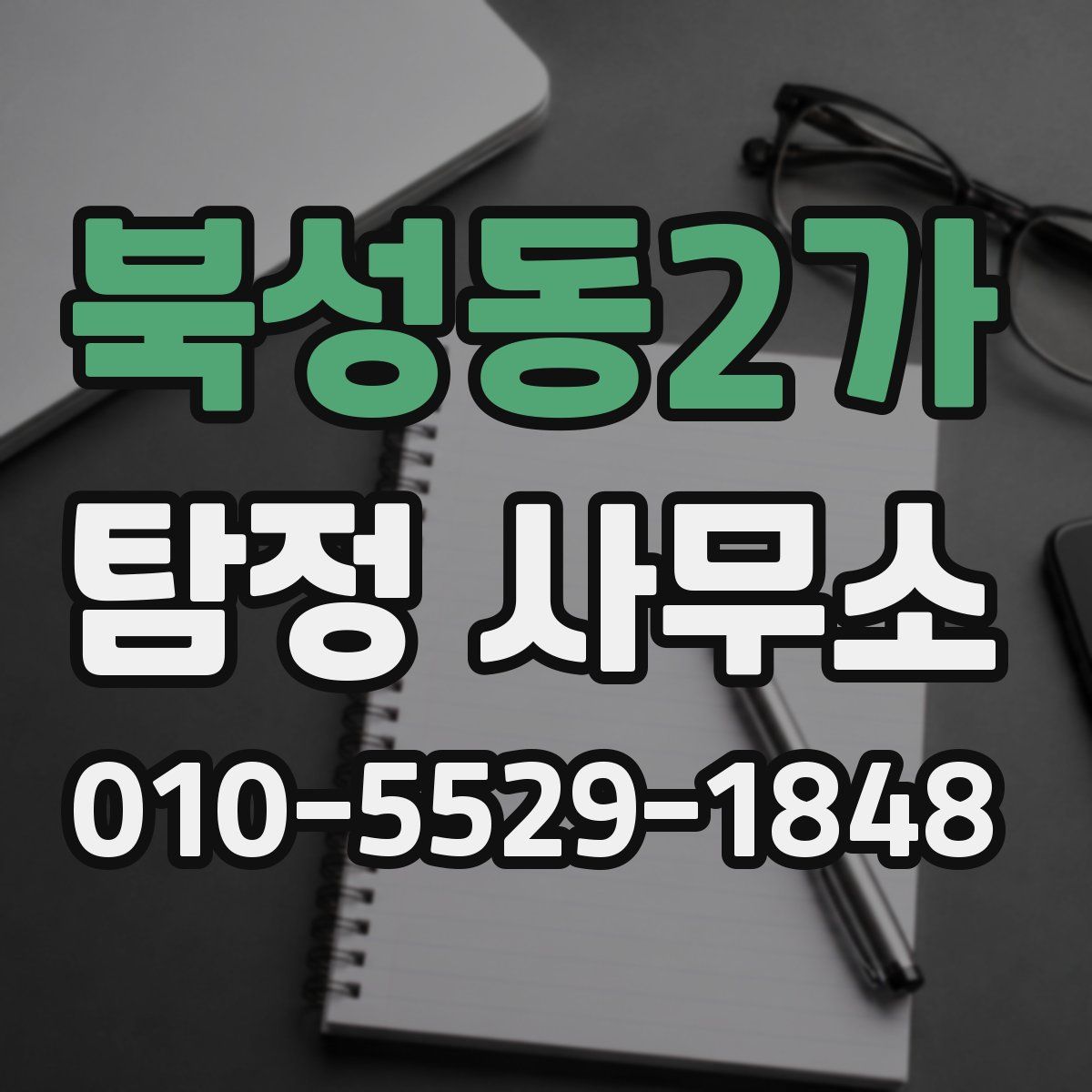 북성동2가 탐정 사무소