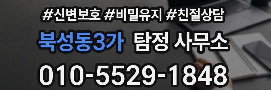 북성동3가 탐정 사무소