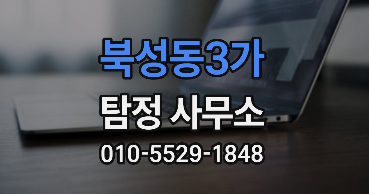 북성동3가 탐정 사무소