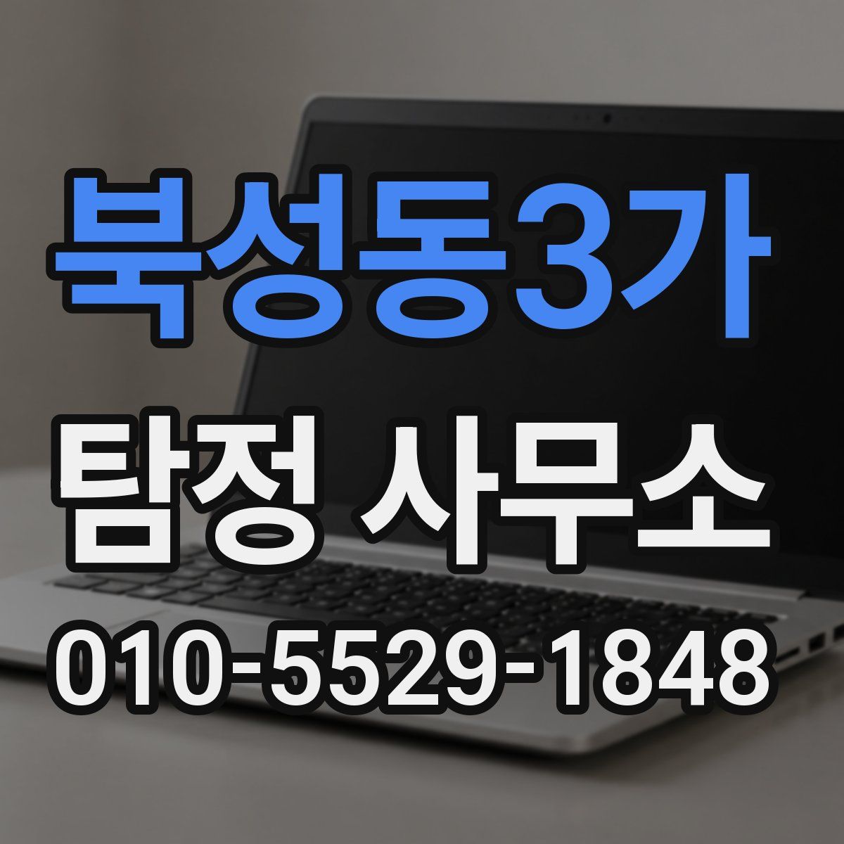 북성동3가 탐정 사무소