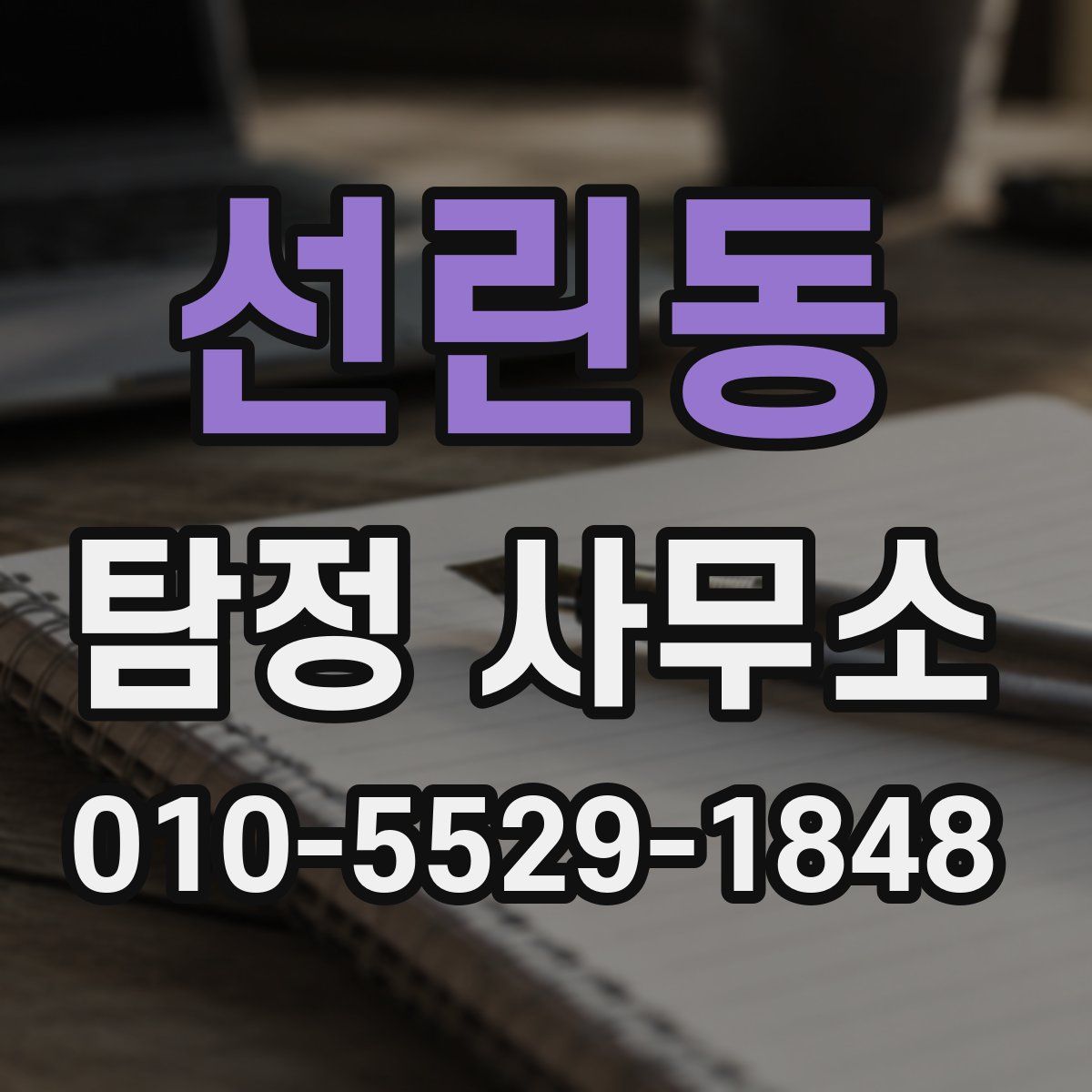 선린동 탐정 사무소