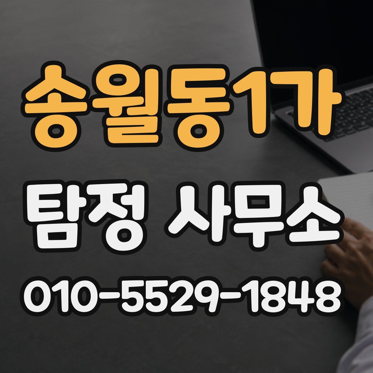 송월동1가 탐정 사무소