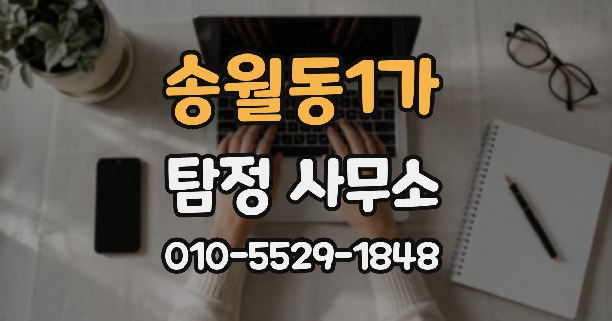 송월동1가 탐정 사무소