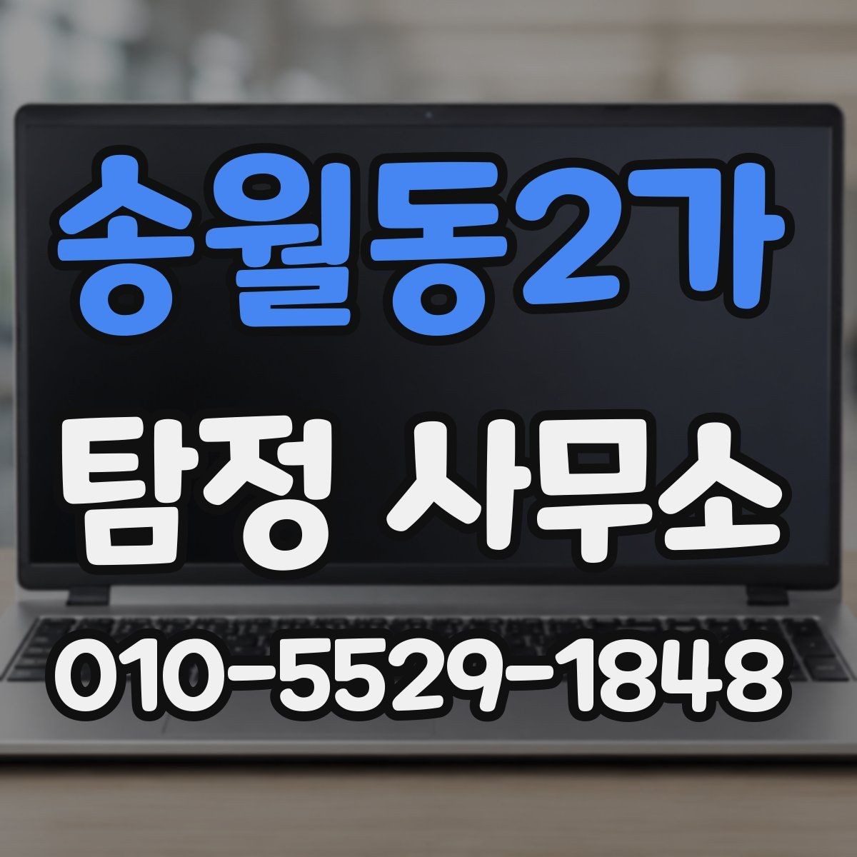 송월동2가 탐정 사무소 의뢰 절차를 간단히 정리하면