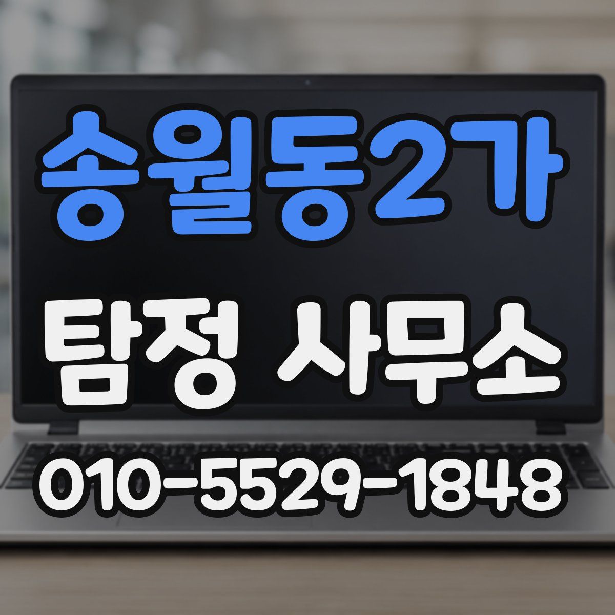 송월동2가 탐정 사무소