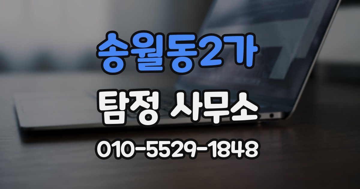 송월동2가 탐정 사무소