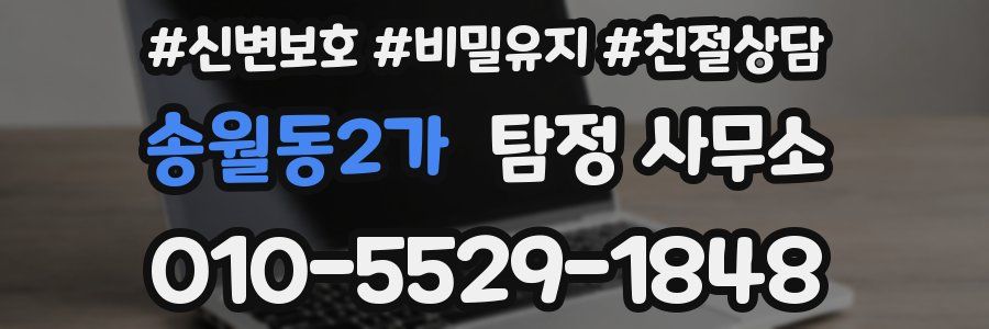 송월동2가 탐정 사무소