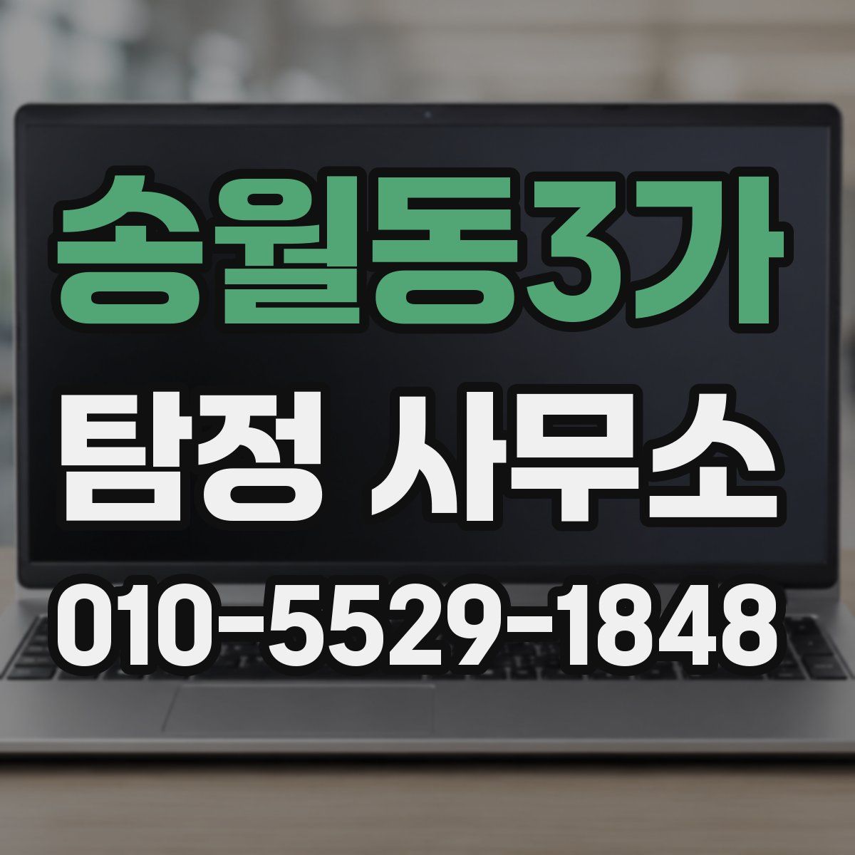 송월동3가 탐정 사무소