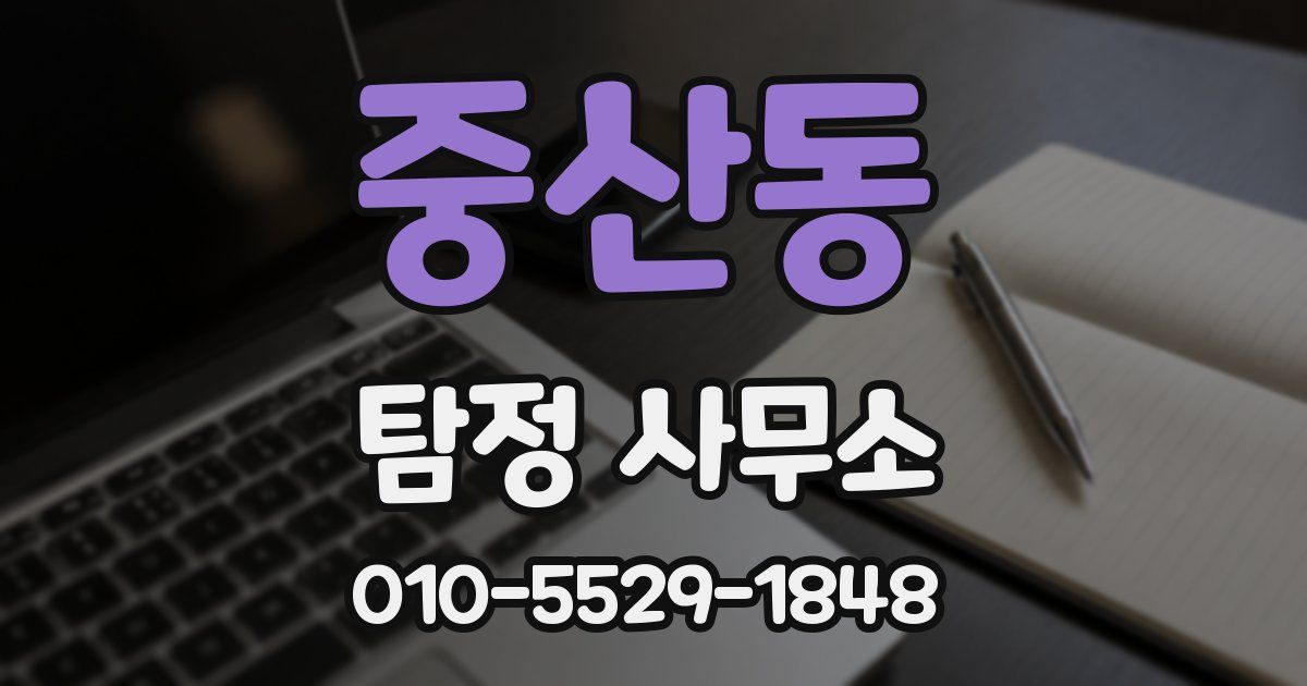 중산동 탐정 사무소