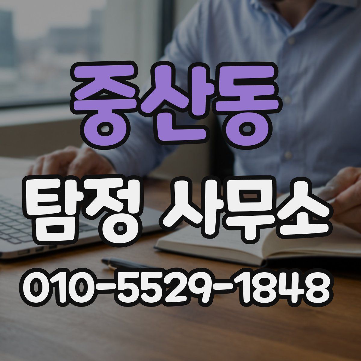 중산동 탐정 사무소