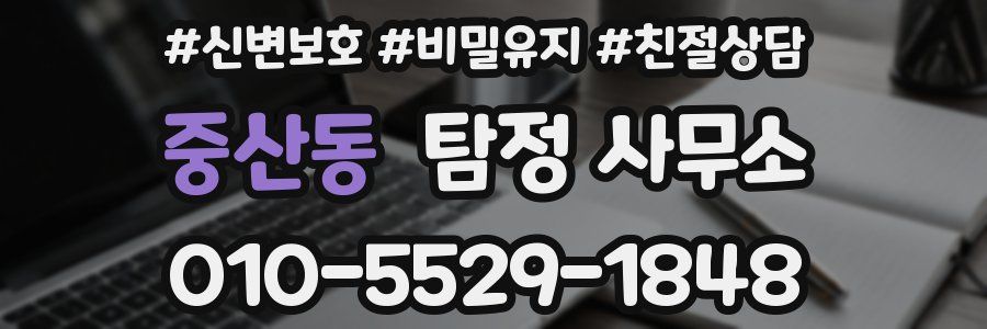 중산동 탐정 사무소