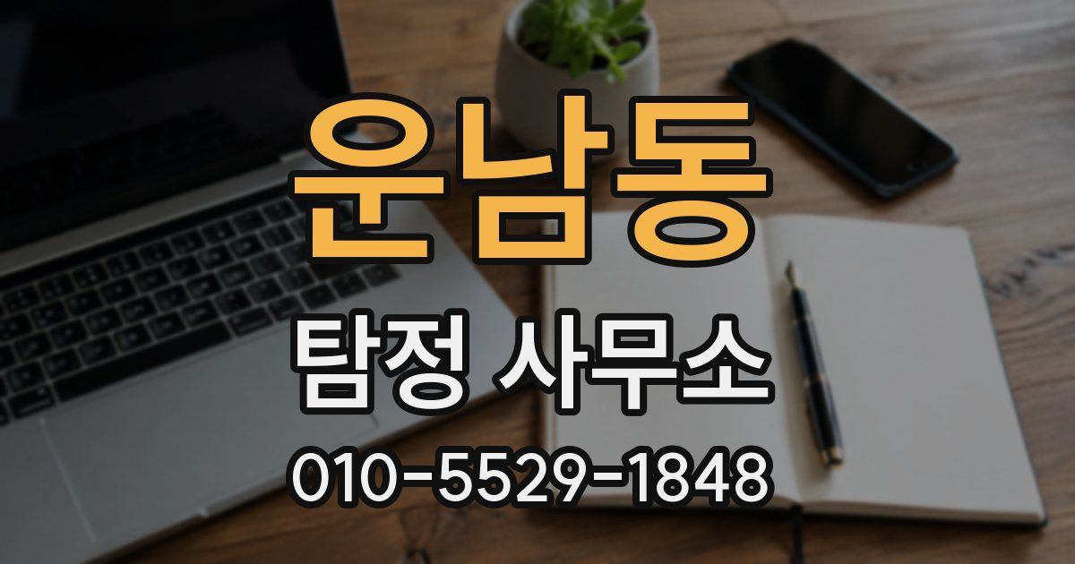 운남동 탐정 사무소