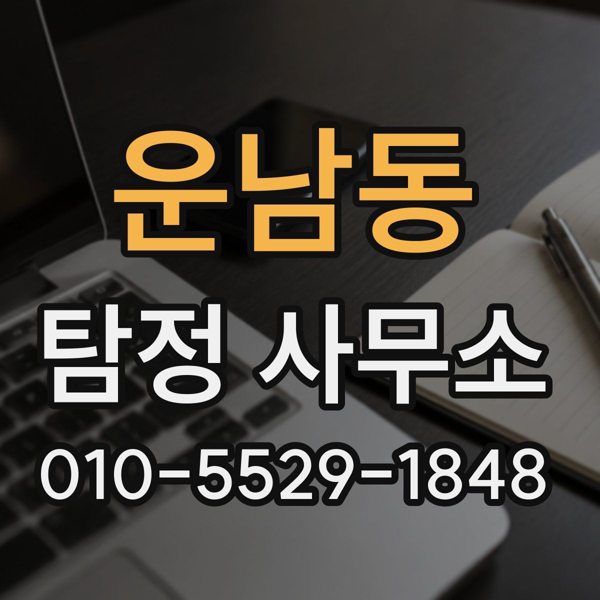 운남동 탐정 사무소