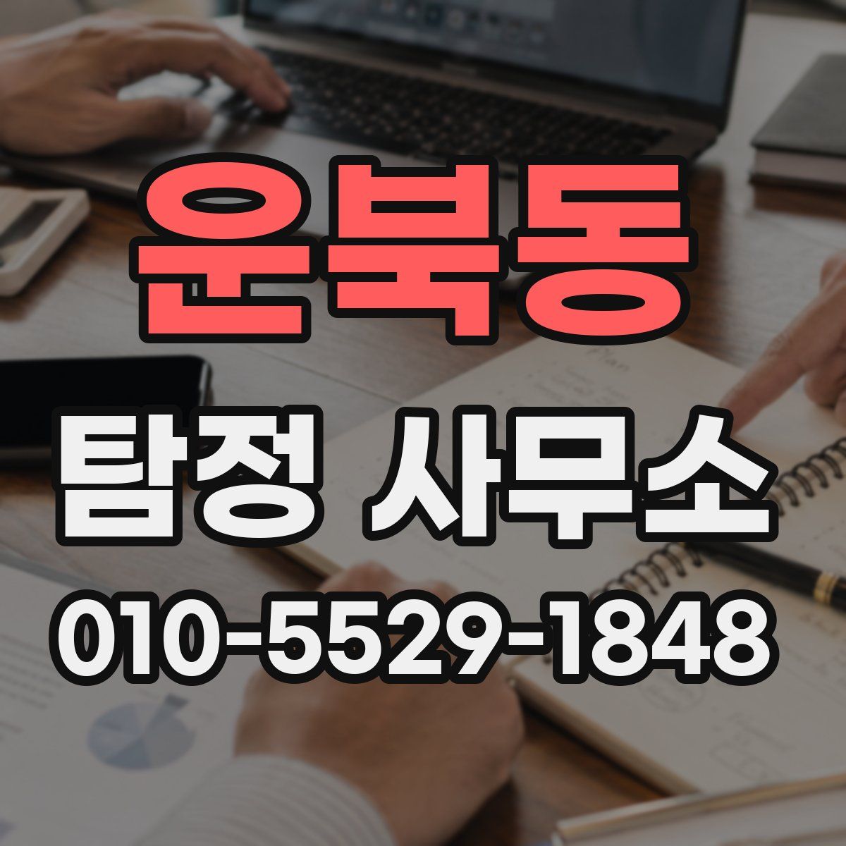 운북동 탐정 사무소