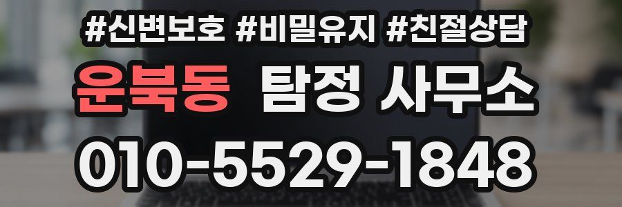 운북동 탐정 사무소