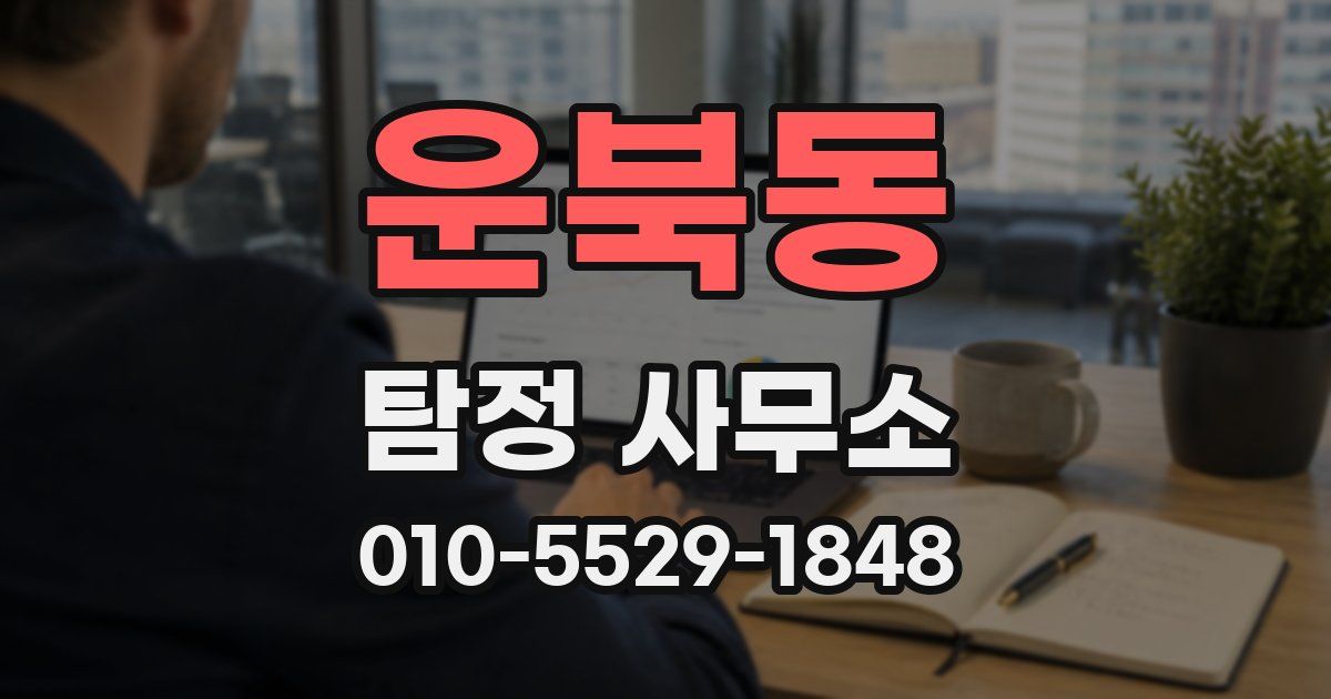 운북동 탐정 사무소