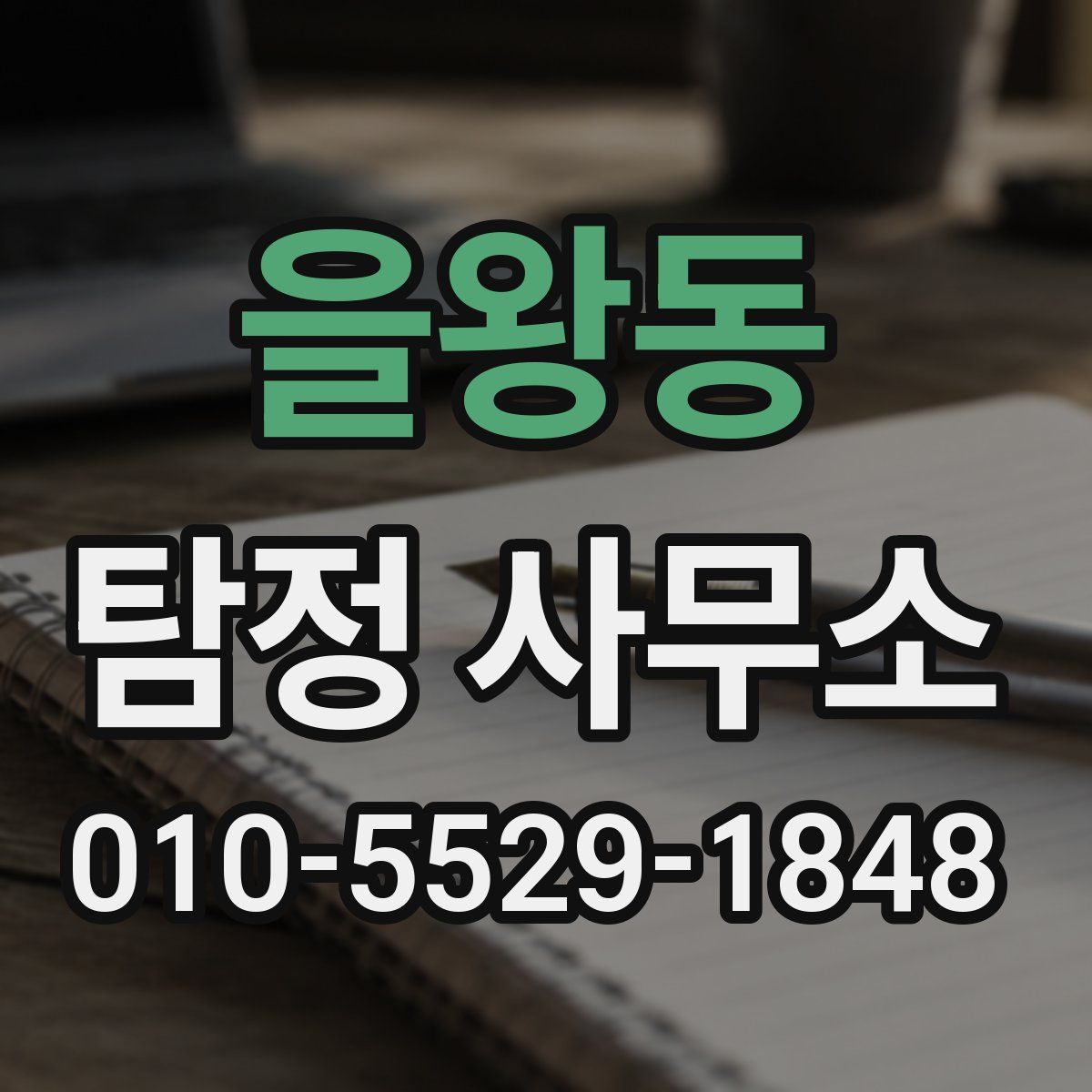 을왕동 탐정 사무소