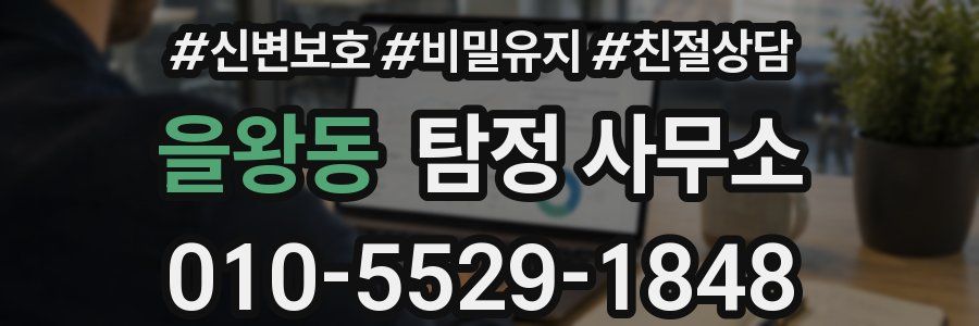 을왕동 탐정 사무소