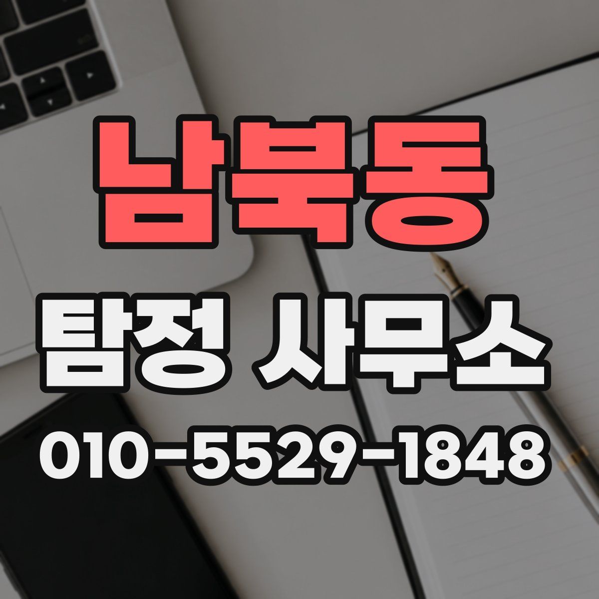 남북동 탐정 사무소