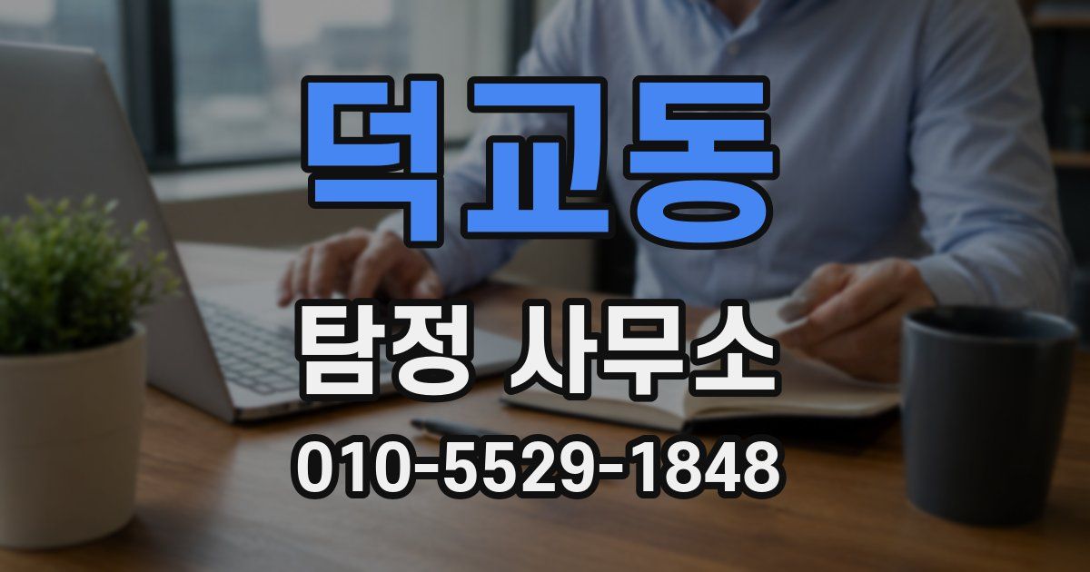 덕교동 탐정 사무소