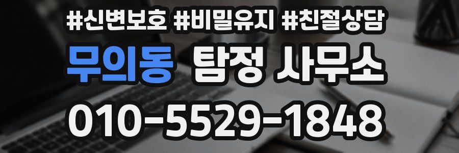 무의동 탐정 사무소