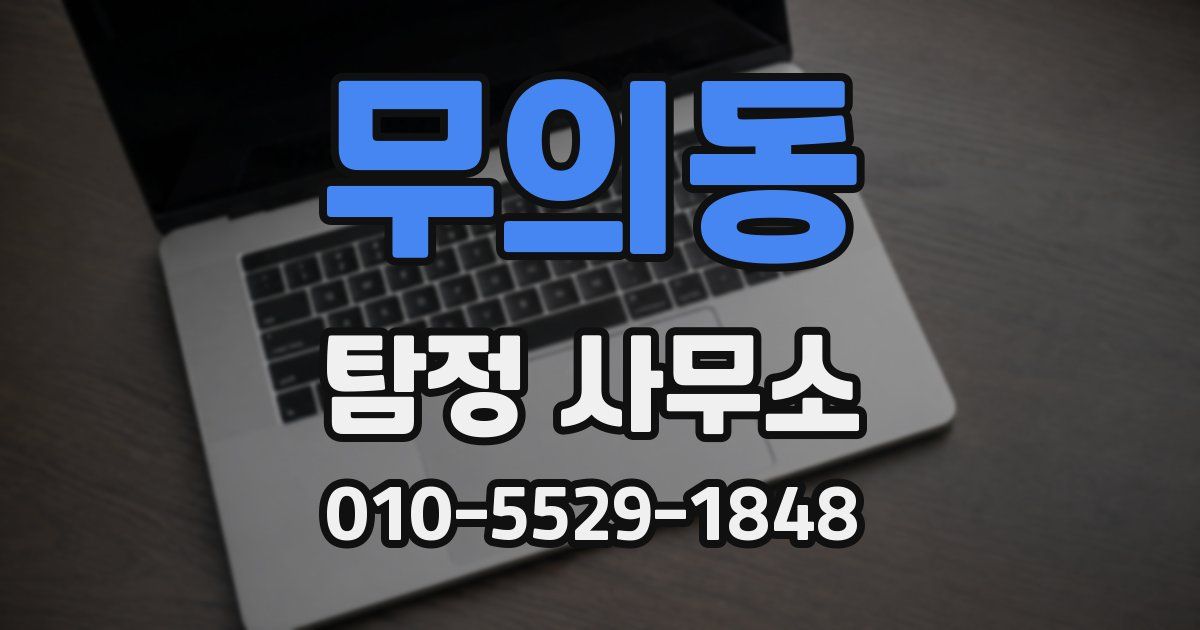 무의동 탐정 사무소