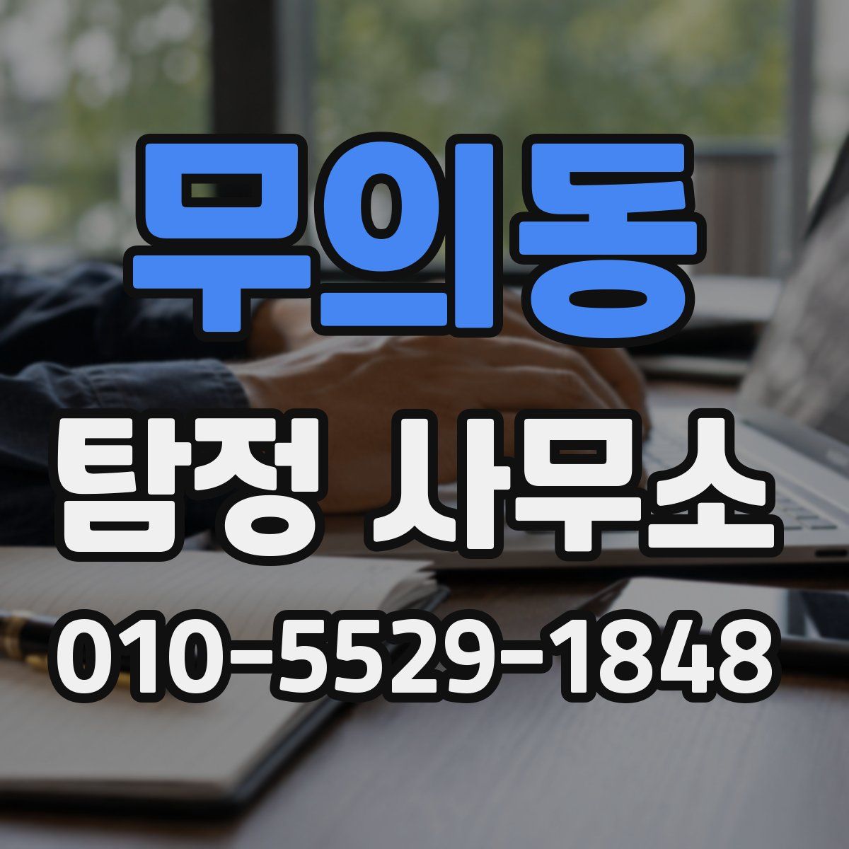 무의동 탐정 사무소