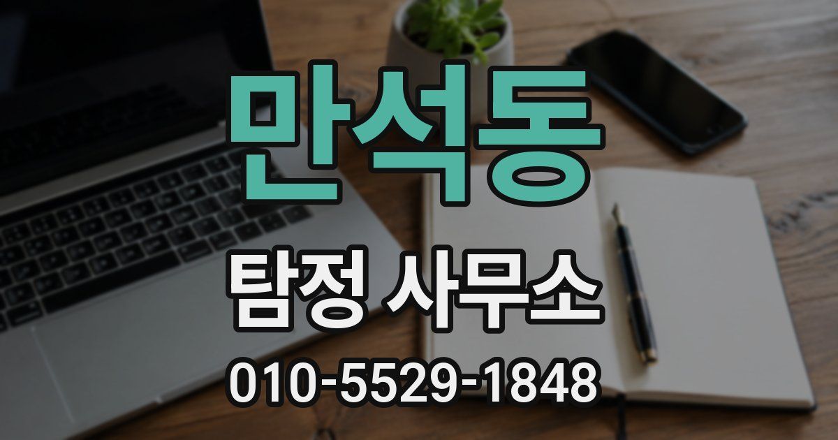 만석동 탐정 사무소