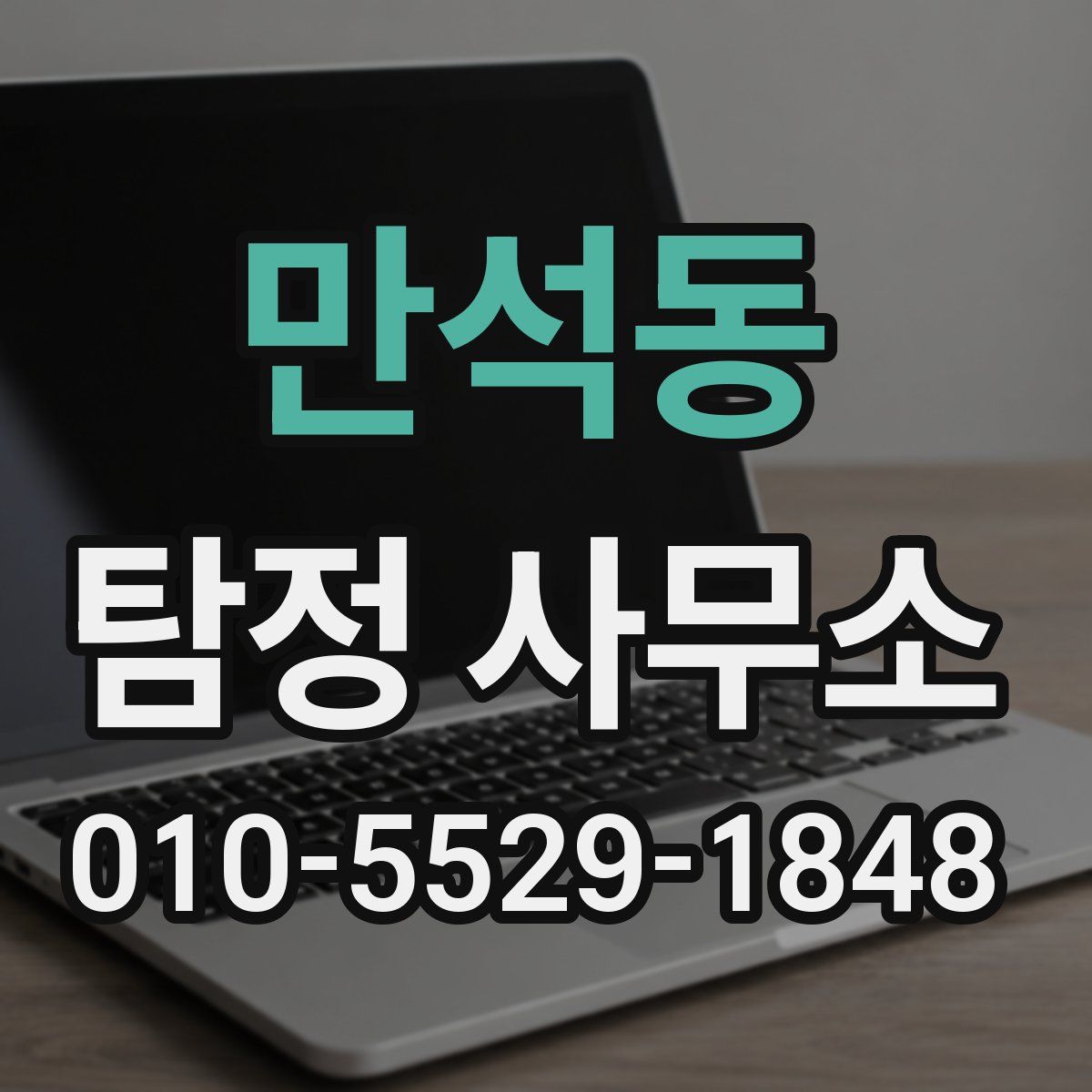 만석동 탐정 사무소
