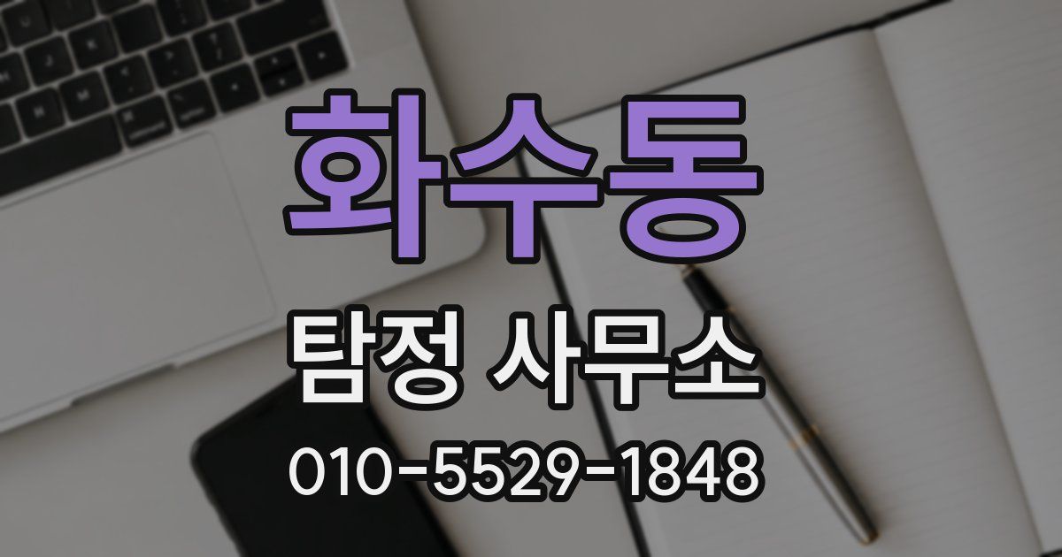 화수동 탐정 사무소
