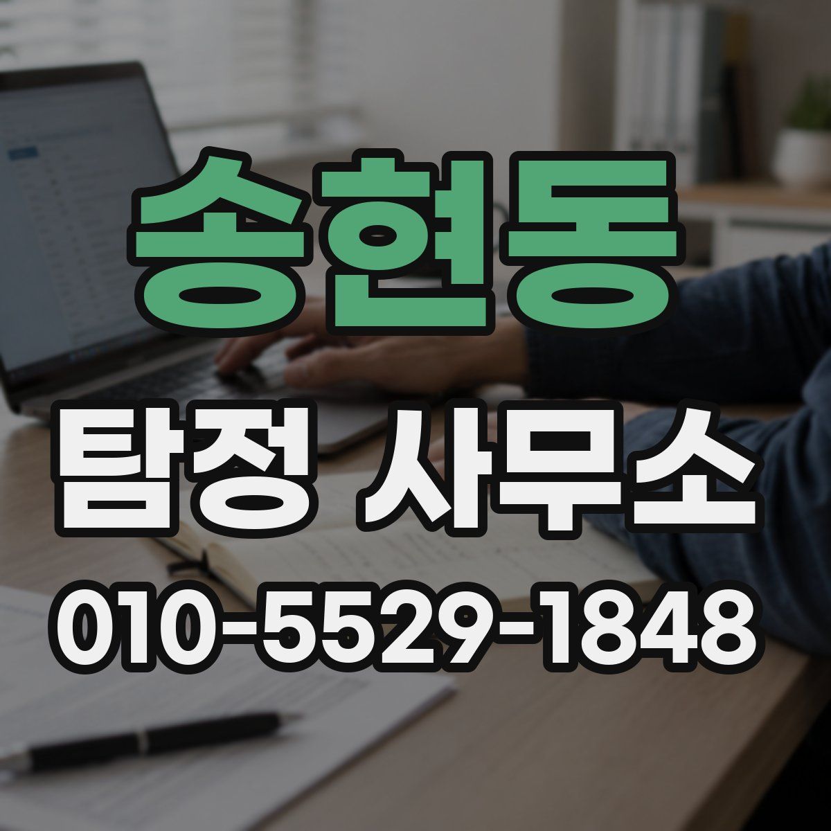 송현동 탐정 사무소