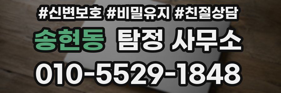 송현동 탐정 사무소
