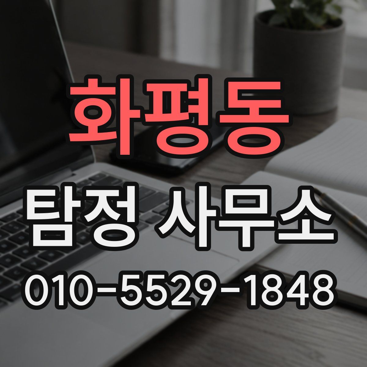 화평동 탐정 사무소