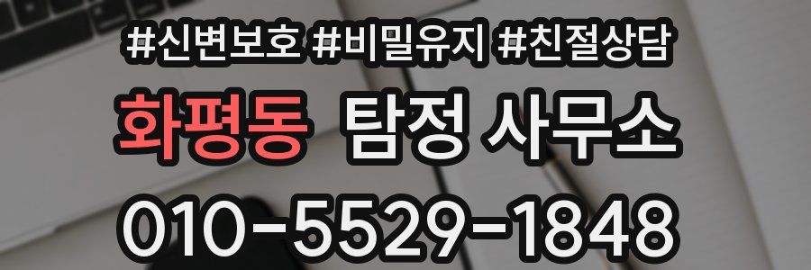 화평동 탐정 사무소