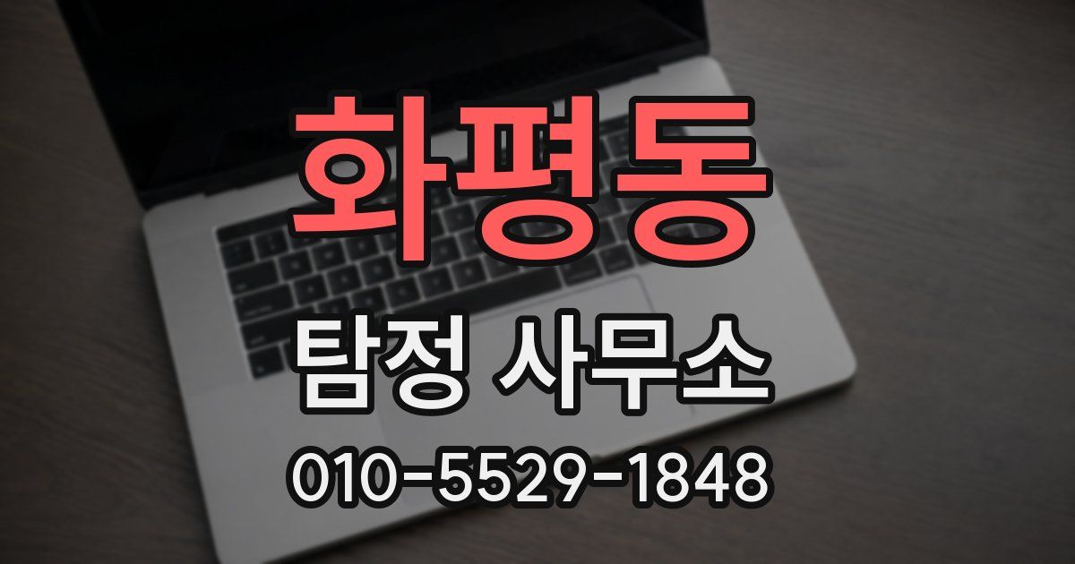 화평동 탐정 사무소